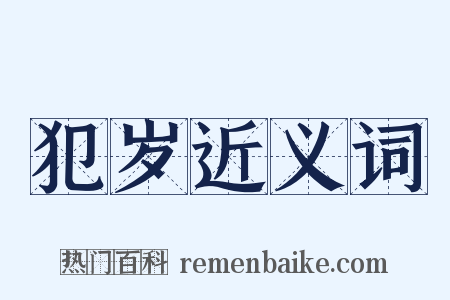 犯岁近义词是什么意思的图片